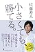小さくても、勝てる。 小さくても、勝てる。