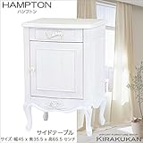 HAMPTON ハンプトン 白家具【サイドテーブル】