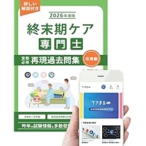 終末期ケア専門士　テキスト　問題集 Amazon.co.jp: 終末期ケア専門士公式テキスト : 本