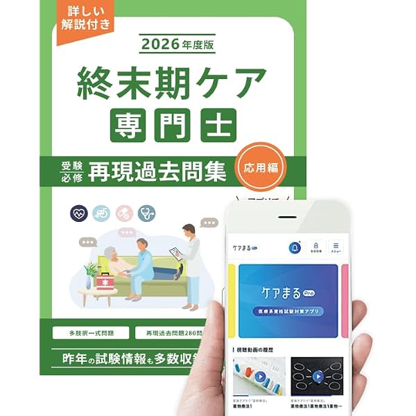 終末期ケア専門士受験必修再現過去問集2026年度版【アプリ付】 |本