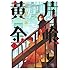 北野詠一「片喰と黄金(2)」