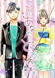 今日も、あなたにとらわれてます。 (ロマ☆プリ)