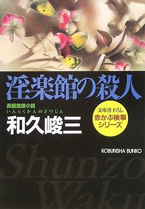和久峻三:淫楽館の殺人 赤かぶ検事シリーズ (光文社文庫)
