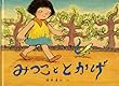 みつこととかげ (こどものともコレクション２０１１)