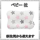 新生児から使える ベビー 枕 starpink 子供まくら ベビーまくら 新生児 枕