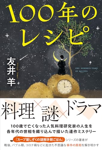 友井羊:100年のレシピ