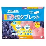 サラヤ 匠の塩タブレット 3種アソート (ブドウ味・グレープフルーツ味・ピーチ味) 500g 約220粒 熱中症 対策 塩分補給 人工甘味料不使用 個包装 クエン酸 糖分 27867