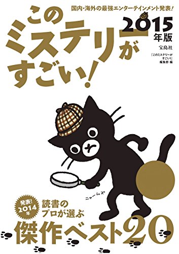 このミステリーがすごい 2015年版