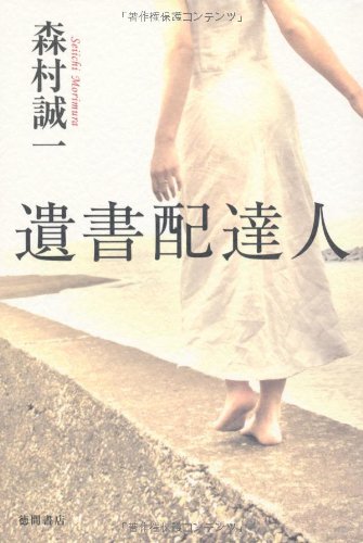 遺書配達人