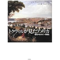 Amazon.co.jp: トクヴィルが見たアメリカ: 現代デモクラシーの誕生