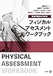 学校の事例から学ぶ フィジカルアセスメント ワークブック