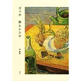 ゴッホ 旅とレシピ