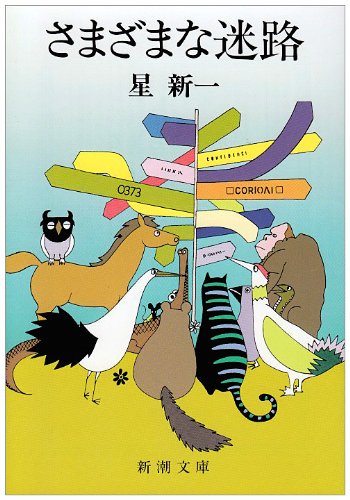 さまざまな迷路 (新潮文庫)