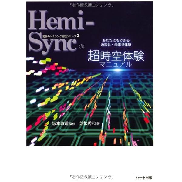 Amazon.co.jp: ヘミシンクによる具現化：Manifesting with Hemi-Sync 