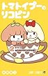 トマトイプーのリコピン コミック 1-2巻セット