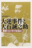 大逆事件と大石誠之助: 熊野100年の目覚め