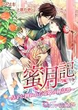 蜜月記～皇子に囲われた帝姫の秘話譚～