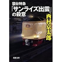 【中古】 秋田発寝台特急「出羽」の殺意 長編推理/天山出版/峰隆一郎 Amazon.co.jp: 寝台特急「サンライズ出雲」の殺意 (新潮文庫