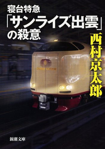 寝台特急「サンライズ出雲」の殺意 (新潮文庫)
