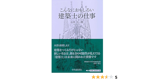 こんなにおもしろい 建築士の仕事 石井 大一朗 本 通販 Amazon