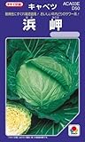 キャベツ 種 浜岬 小袋（約1.4ml）