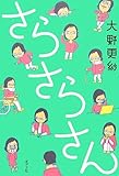 さらさらさん (一般書) by 有坂汀
