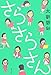 さらさらさん (一般書) さらさらさん (一般書)