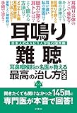 耳鳴り・難聴 耳鼻咽喉科の名医が教える最高の治し方大全 聞きたくても聞けなかった145問に専門医が本音で回答! (健康実用)