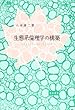 生態系倫理学の構築―生きることの「あるべき」かたち