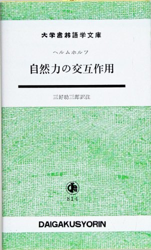 自然力の交互作用―対訳 (大学書林語学文庫 (814))