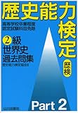 歴史能力検定2級世界史過去問集 Part2