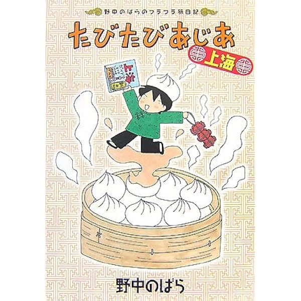 恋する焼ポテト―野中のばらのお蔵だし作品集 (SB comics) | 野中 の  
