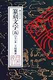 篆刻文字5 円朱小篆