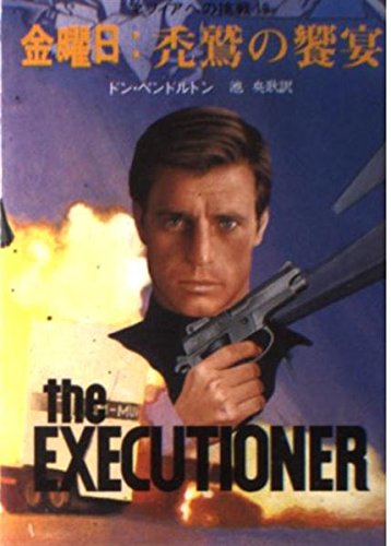 ドン・ペンドルトン:マフィアへの挑戦 (19) (創元推理文庫 (158‐19))