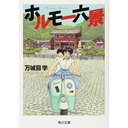 ホルモー六景
