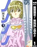 ノノノノ【期間限定無料】 1 (ヤングジャンプコミックスDIGITAL)