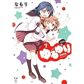 ゆるゆり (7) 新装版 (IDコミックス 百合姫コミックス)