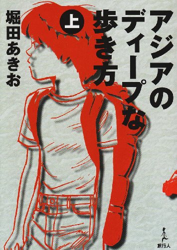 アジアのディープな歩き方 (上)