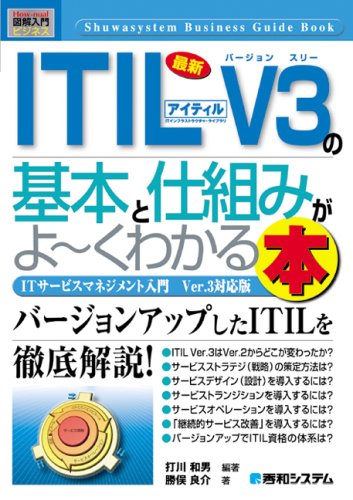 図解入門ビジネス最新ITIL V3の基本と仕組みがよ~くわかる本 (How‐nual Busines