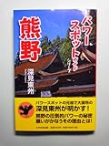 熊野 (パワースポットガイドシリーズ)