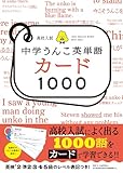 高校入試　中学うんこ英単語カード1000