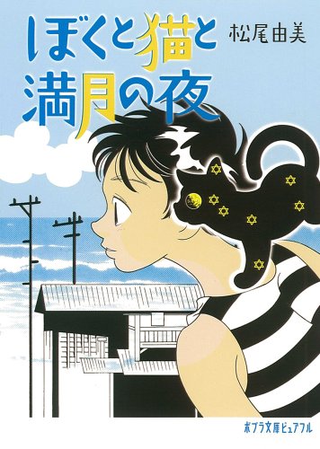 松尾由美:（Ｐ［ま］４－１）ぼくと猫と満月の夜 (ポプラ文庫ピュアフル)