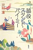 脇役スタンド・バイ・ミー