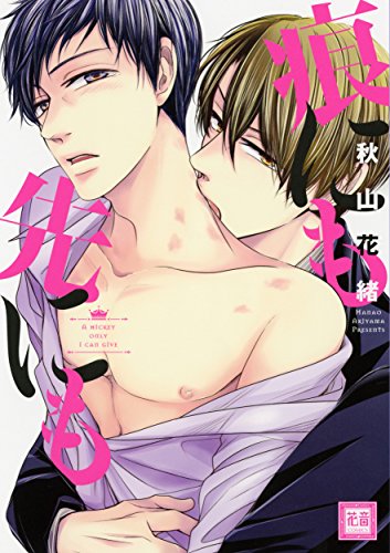 『痕にも先にも』