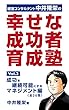 『幸せな成功者』育成塾３ 　　成功を継続可能にするマネジメント