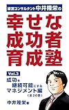『幸せな成功者』育成塾３ 　　成功を継続可能にするマネジメント