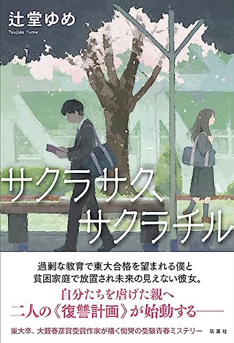 辻堂ゆめ:サクラサク、サクラチル