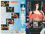 格闘新次元 BATTLE DIMENSION'93 TOKYO BAY AREA CIRCUIT 2 [VHS]