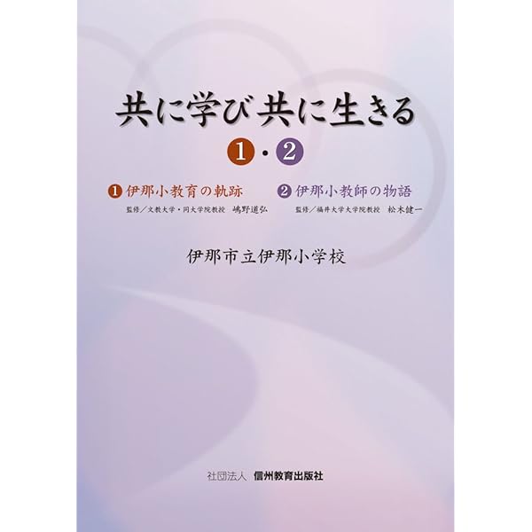 【中古】「非常に良い」共に学び共に生きる1・2(セット) Amazon.co.jp: 共に学び共に生きる1 伊那小教育の軌跡 : 伊那小学校: 本