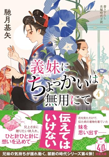 馳月基矢:義妹にちょっかいは無用にて（４） (双葉文庫 は 38-14)